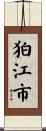 狛江市 Scroll