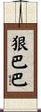 狠巴巴 Scroll