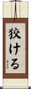 狡ける Scroll
