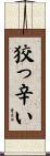 狡っ辛い Scroll