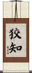 狡知 Scroll