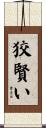 狡賢い Scroll