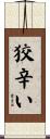 狡辛い Scroll