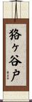 狢ヶ谷戸 Scroll