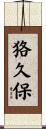 狢久保 Scroll