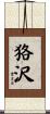 狢沢 Scroll