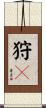 狩々 Scroll