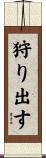 狩り出す Scroll