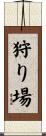 狩り場 Scroll