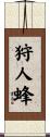 狩人蜂 Scroll