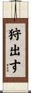 狩出す Scroll