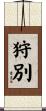 狩別 Scroll