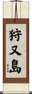 狩又島 Scroll