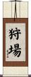 狩場 Scroll