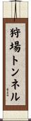 狩場トンネル Scroll