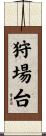 狩場台 Scroll