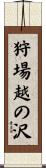 狩場越の沢 Scroll