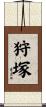 狩塚 Scroll