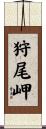 狩尾岬 Scroll