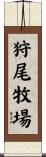 狩尾牧場 Scroll