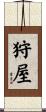 狩屋 Scroll