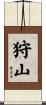 狩山 Scroll