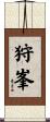 狩峯 Scroll