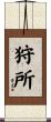 狩所 Scroll