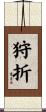 狩折 Scroll