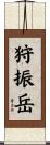狩振岳 Scroll