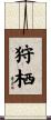 狩栖 Scroll