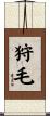 狩毛 Scroll
