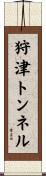 狩津トンネル Scroll