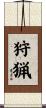 狩猟 Scroll