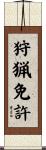 狩猟免許 Scroll