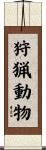 狩猟動物 Scroll