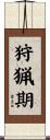 狩猟期 Scroll
