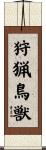 狩猟鳥獣 Scroll