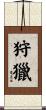 狩獵 Scroll