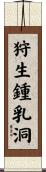 狩生鍾乳洞 Scroll