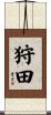 狩田 Scroll