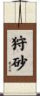 狩砂 Scroll