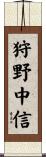 狩野中信 Scroll