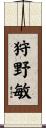 狩野敏 Scroll