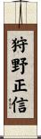 狩野正信 Scroll