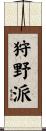 狩野派 Scroll
