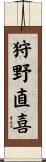 狩野直喜 Scroll