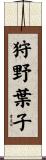 狩野葉子 Scroll