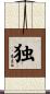 独 Scroll