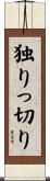 独りっ切り Scroll